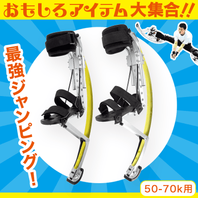 【数量限定】ジャンピングシューズ　NEW スカイランナー (50-70k用)