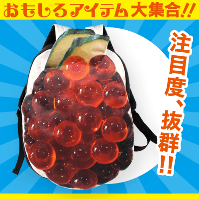 【数量限定】いくらリュック