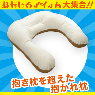 【数量限定】抱かれ枕 アーチピローファン スリム 