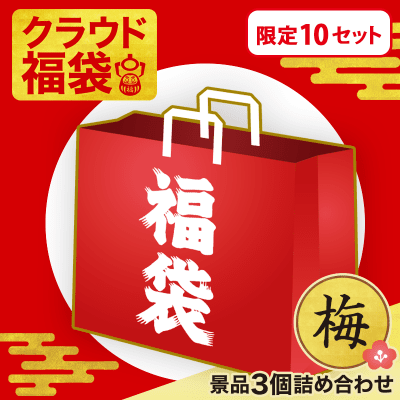 【数量限定】クラウド福袋 ぬいぐるみ・雑貨〈梅〉