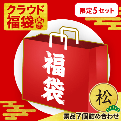 【数量限定】クラウド福袋 ぬいぐるみ・雑貨〈松〉