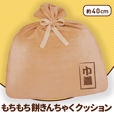FANS もちもち餅きんちゃくクッション