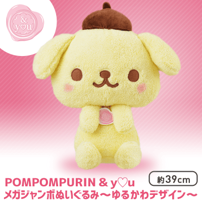 POMPOMPURIN ＆ y♡u MEJぬいぐるみ～ゆるかわデザイン～