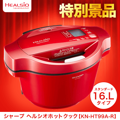 ヘルシオ　ホットクック（KN-HT99A-R） レッド ヘルシオ ホットクック KN-HT99A-R 1.6L