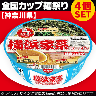 【数量限定】神奈川 横浜家系ラーメン 4個SET