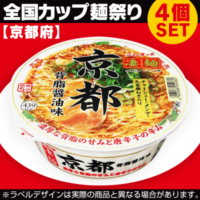 【数量限定】京都 背脂醤油味 4個SET