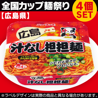 【数量限定】広島 汁なし担担麺 4個SET