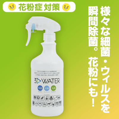 【数量限定】3D Water スリーディーウォーター 除菌消臭スプレー 500ml 