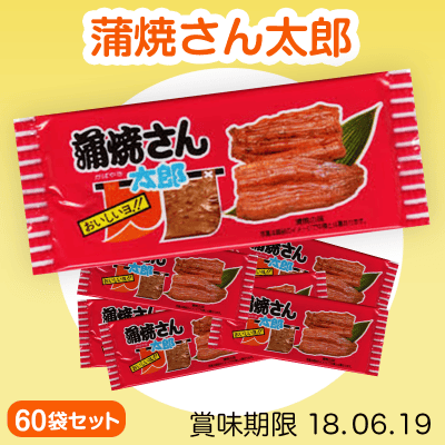 蒲焼さん太郎（60袋入り） | オンラインクレーンゲーム「クラウド 