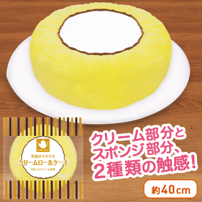 至福のもちっこクリームロールケーキ