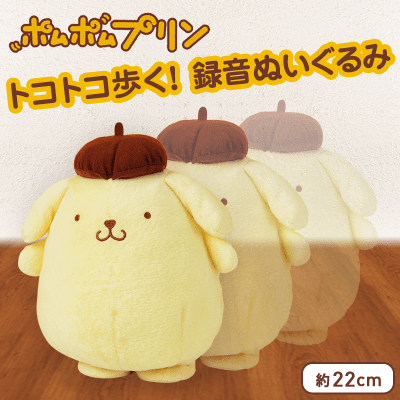 ポムポムプリン ​PMトコトコ歩く録音ぬいぐるみ | オンライン