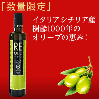 【数量限定】サレミ RE(レ) エクストラバージンオリーブオイル 500ml