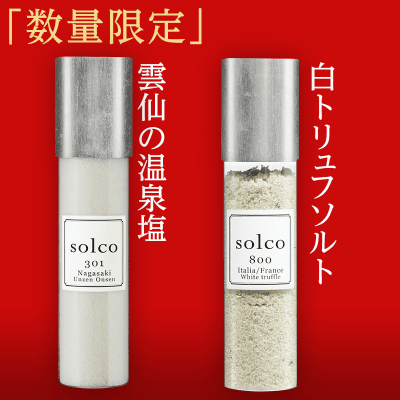 【数量限定】究極の塩 2SET