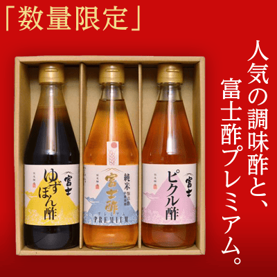 【数量限定】富士酢 3本組SET