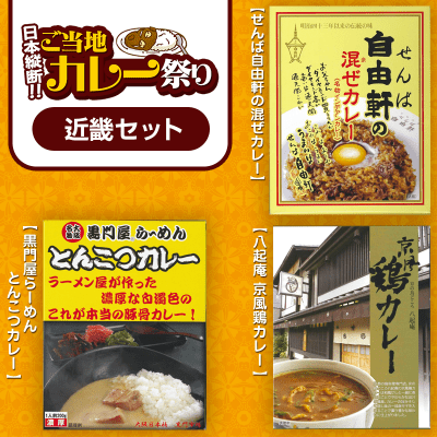 【数量限定】日本縦断 ご当地カレー 3点セット〈近畿〉