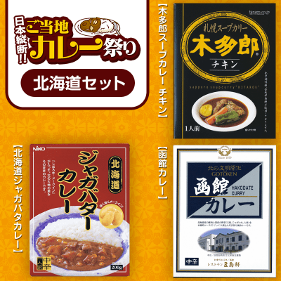 【数量限定】日本縦断 ご当地カレー 3点セット〈北海道〉