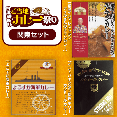 数量限定】日本縦断 ご当地カレー 3点セット〈関東