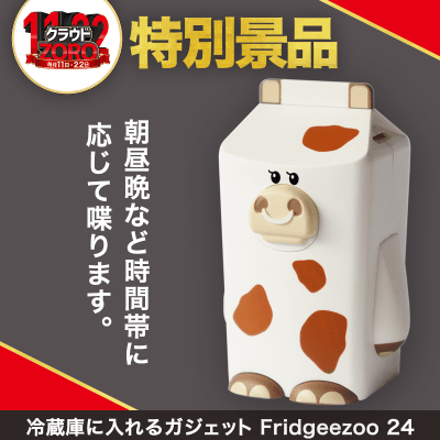 【数量限定】Fridgeezoo ウシ