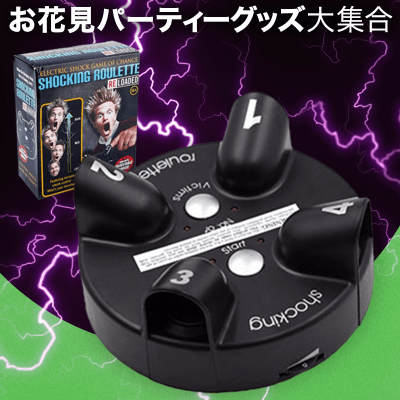 【数量限定】ショッキング ルーレット 電気ショックゲーム