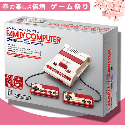 【数量限定】ニンテンドークラシックミニ ファミリーコンピュータ