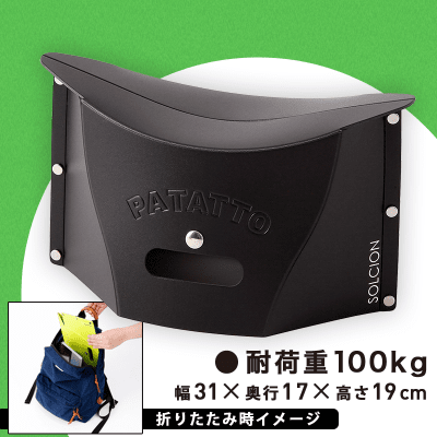 【数量限定】SOLCION 折りたたみ椅子 PATATTO mini (パタット ミニ) 高さ15cm