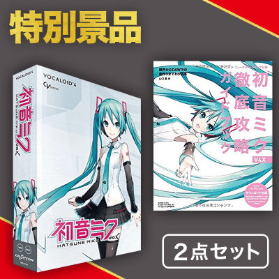 【数量限定】初音ミク V4X&メディア公認 徹底攻略ガイドブックセット