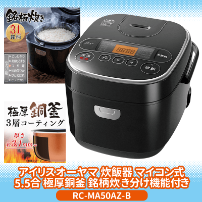 数量限定】アイリスオーヤマ ジャー炊飯器 5.5合RC-MA50AZ-B (オール