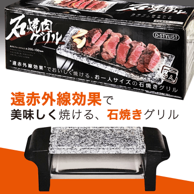 石焼肉グリル