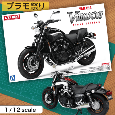 【数量限定】 1/12 バイクシリーズ  NO.8 ヤマハ VMAX 2007