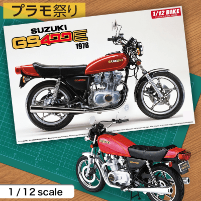 【数量限定】 1/12 バイクシリーズ  NO.28 スズキ GS400E