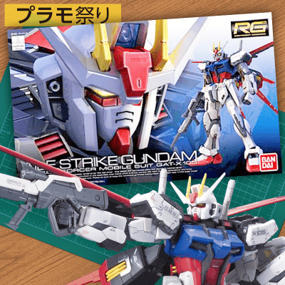 【数量限定】RG 1/144 GAT-x105 エールストライクガンダム