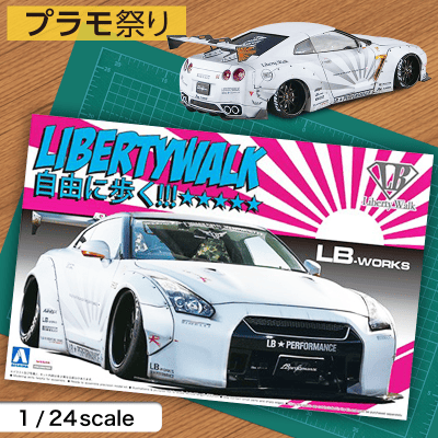 プラモデル 車 旧車 1/24 リバティーウォーク No.6 LBワークス