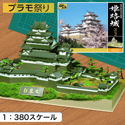 【数量限定】1/380 日本の名城 DXシリーズ 世界文化遺産 国宝 姫路城