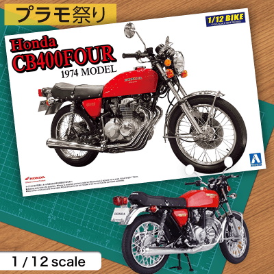 【数量限定】 1/12 バイクシリーズ No.15 ホンダ CB400 FOUR