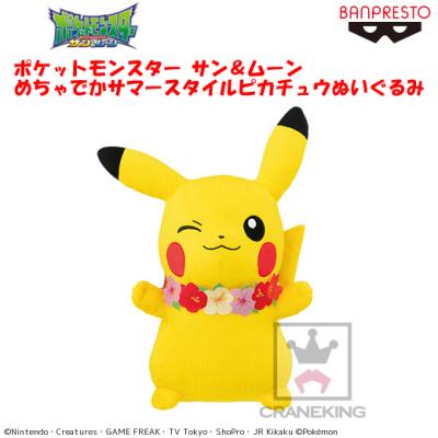 ポケットモンスター サン ムーン めちゃでかサマースタイルピカチュウぬいぐるみ オンラインクレーンゲーム クラウドキャッチャー