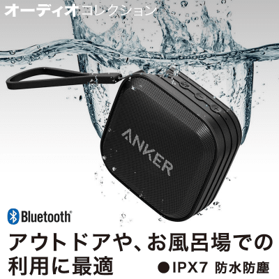 【数量限定】Anker SoundCore Sport 防水Bluetoothスピーカー