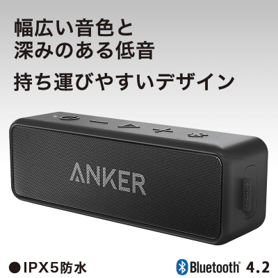 【数量限定】Anker SoundCore 2 スピーカー