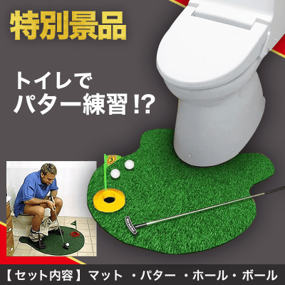 【数量限定】ゴルフ トイレマット4点 セット