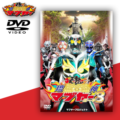 DVD「琉神マブヤー3（ミーチ）」