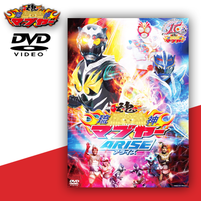 DVD「琉神マブヤーARISE」