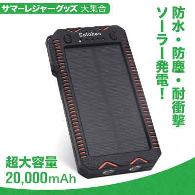 【数量限定】Colohas 超大容量20000mAh モバイルバッテリー