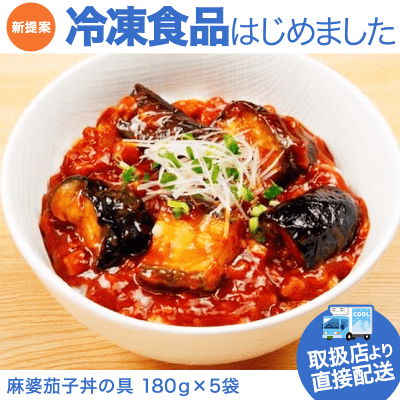 【直送景品】麻婆茄子丼の具 (180g×5袋)