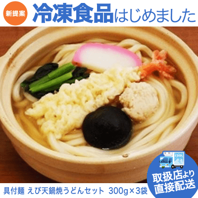 【直送景品】具付麺 えび天鍋焼うどん (300g×3袋)