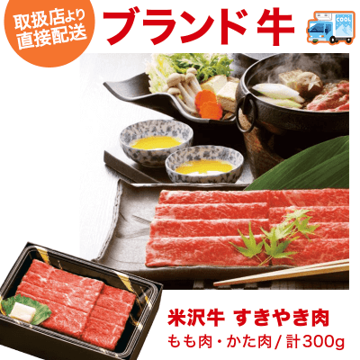 【直送景品】米沢牛 すきやき肉 もも肉・かた肉/計300g