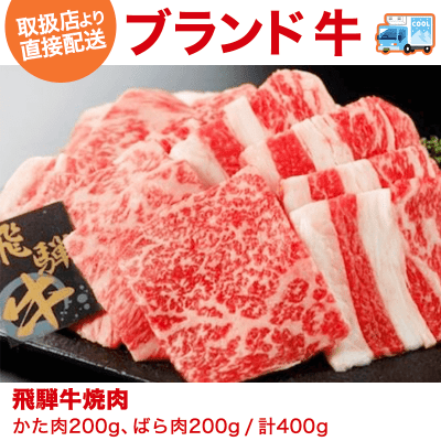 【直送景品】飛騨牛焼肉（200g×2） カタ・バラ200g×2