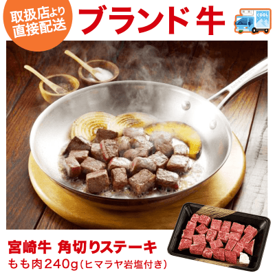 【直送景品】宮崎牛 角切りステーキ もも肉240g