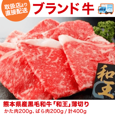 【直送景品】熊本県産黒毛和牛「和王」 薄切り（200g×2） カタ・バラ200g×2