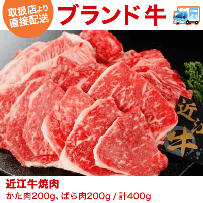 【直送景品】近江牛焼肉（200g×2） カタ・バラ200g×2