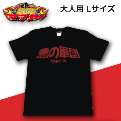 悪の軍団Ⅳ Tシャツ(大人用)Lサイズ ブラック