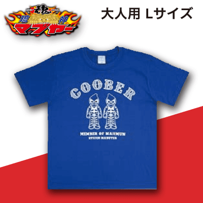 光るクーバー Tシャツ(大人用)Lサイズ ブルー